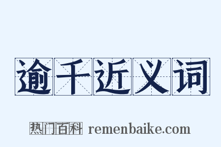逾千近义词是什么意思的图片